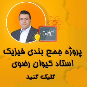 کیوان رضوی فیزیک