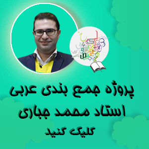 محمد جباری عربی