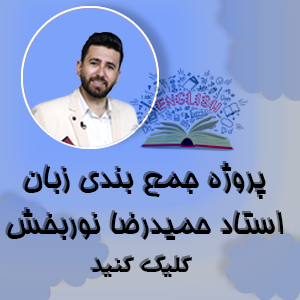 حمیدرضا نوربخش زبان