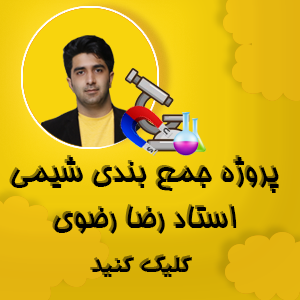 رضا رضوی شیمی